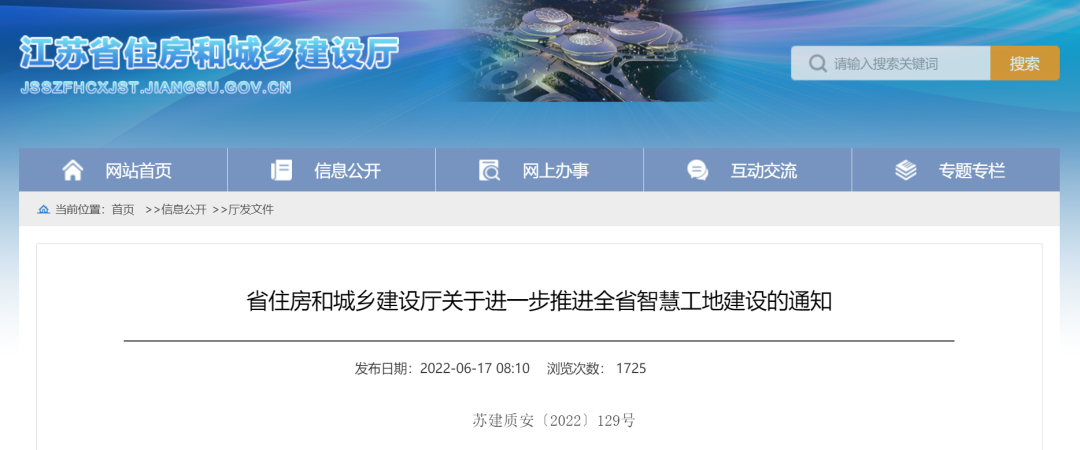 江蘇住建廳發(fā)文，進(jìn)一步推進(jìn)智慧工地建設(shè)！